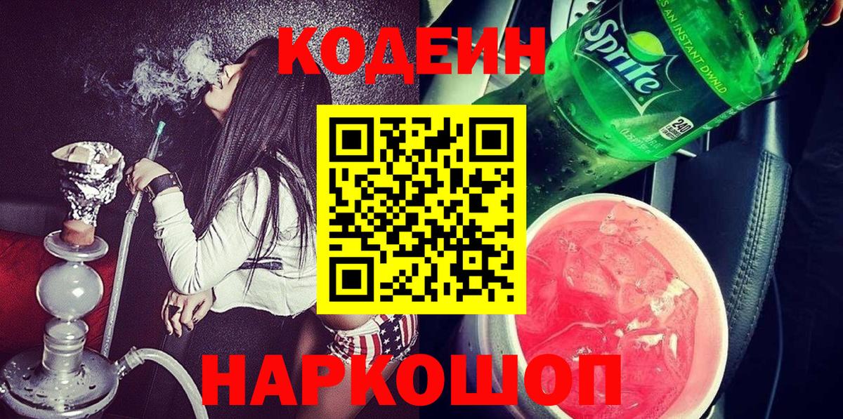 Таганрог  Кодеин напиток Lean (лин)  Вход с VPN 