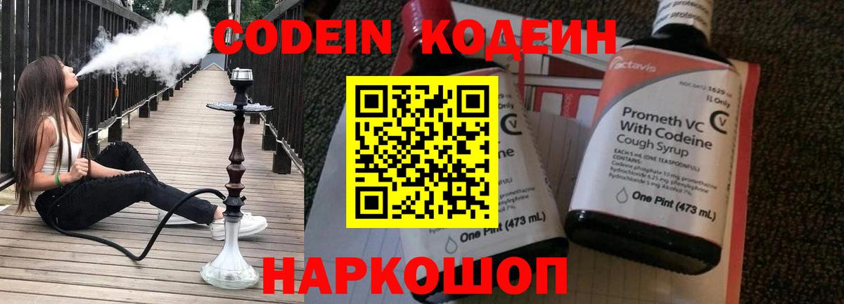Codein напиток Lean (лин) Таганрог